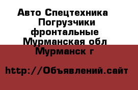 Авто Спецтехника - Погрузчики фронтальные. Мурманская обл.,Мурманск г.